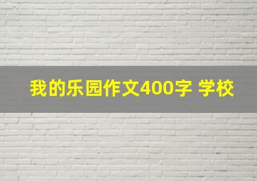 我的乐园作文400字 学校